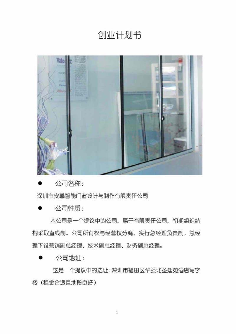 深圳市安馨智能门窗设计与制作有限责任公司创业计划书.doc_第1页