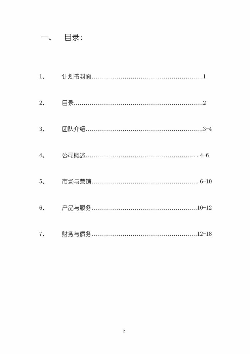 深圳市安馨智能门窗设计与制作有限责任公司创业计划书.doc_第2页