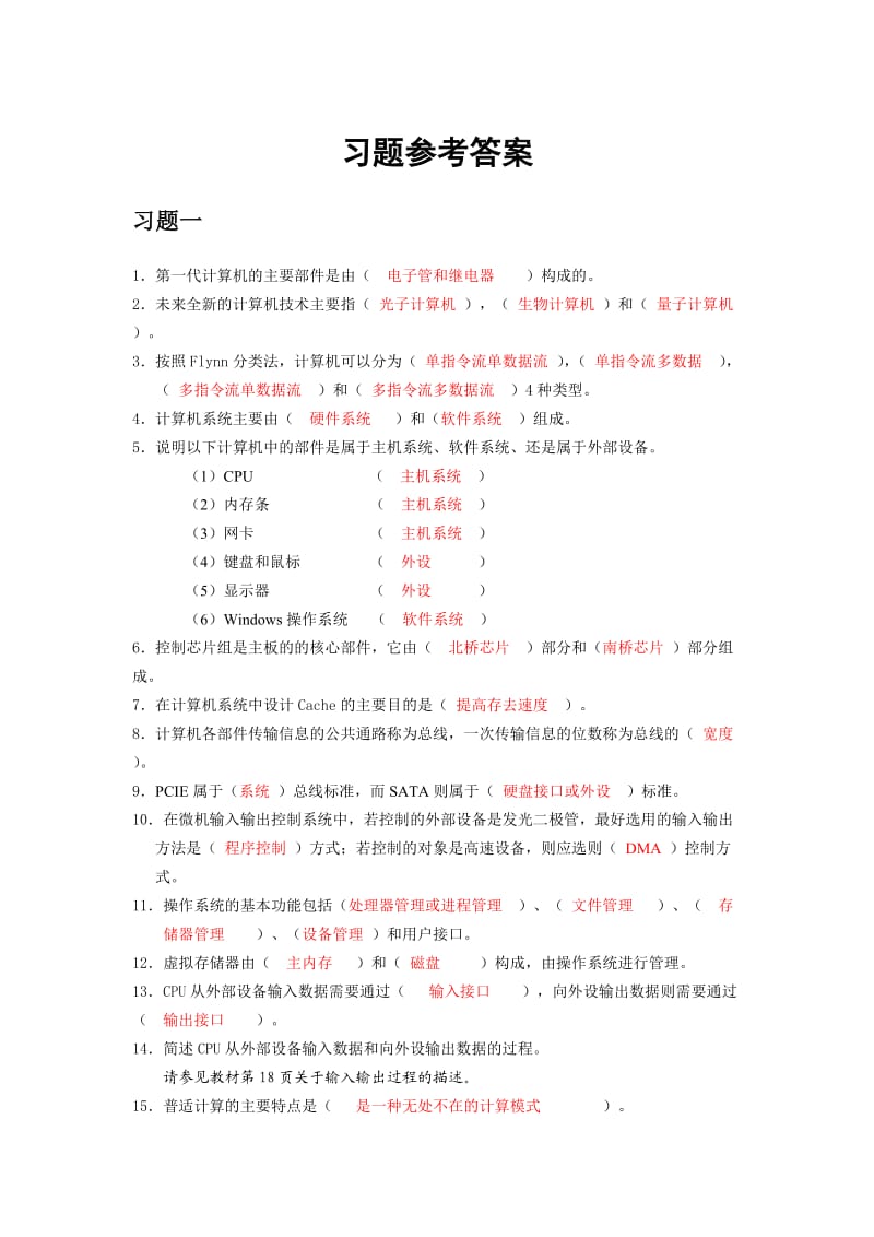 大学计算机基础习题答案(西安交大).doc_第1页