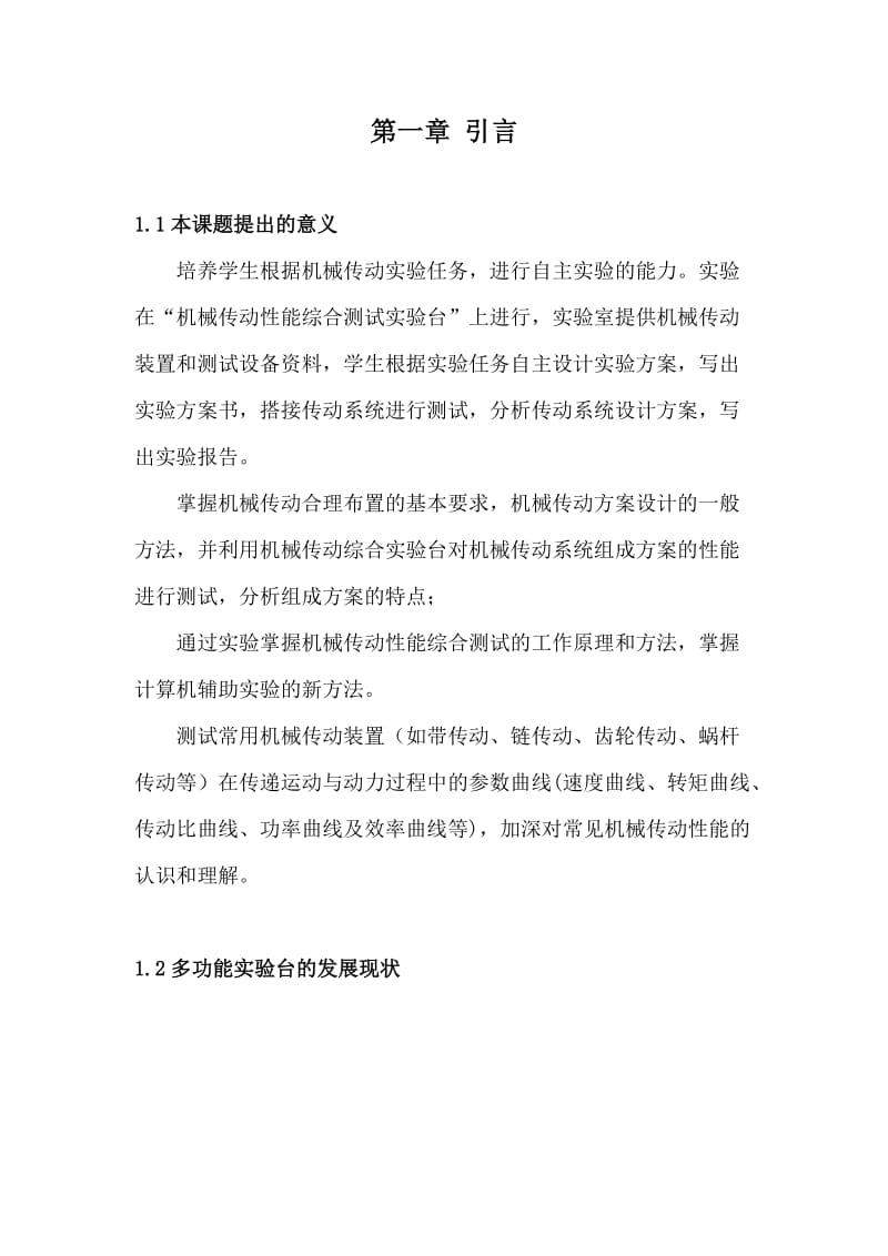 机械传动多功能试验台(含全套说明书和CAD图纸).doc_第3页