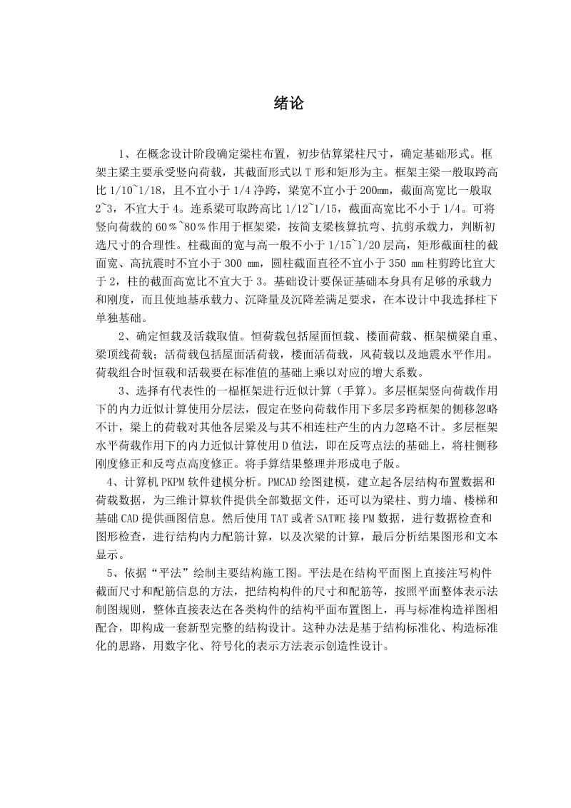 毕业设计（论文）北京市五层办公楼钢筋混凝土框架结构设计.doc_第1页