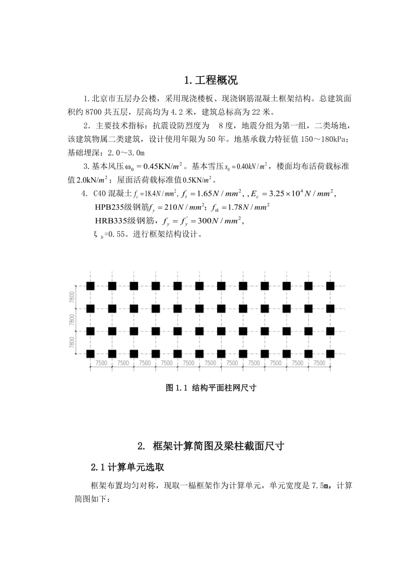 毕业设计（论文）北京市五层办公楼钢筋混凝土框架结构设计.doc_第2页