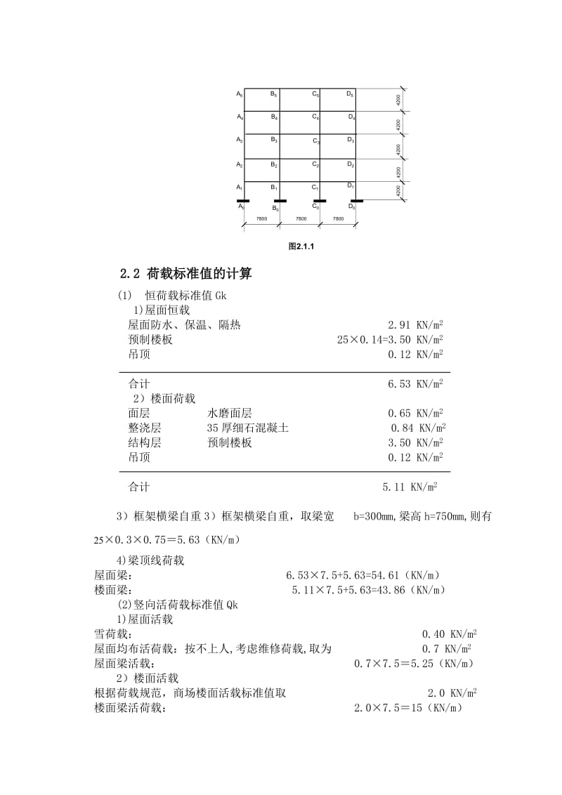 毕业设计（论文）北京市五层办公楼钢筋混凝土框架结构设计.doc_第3页