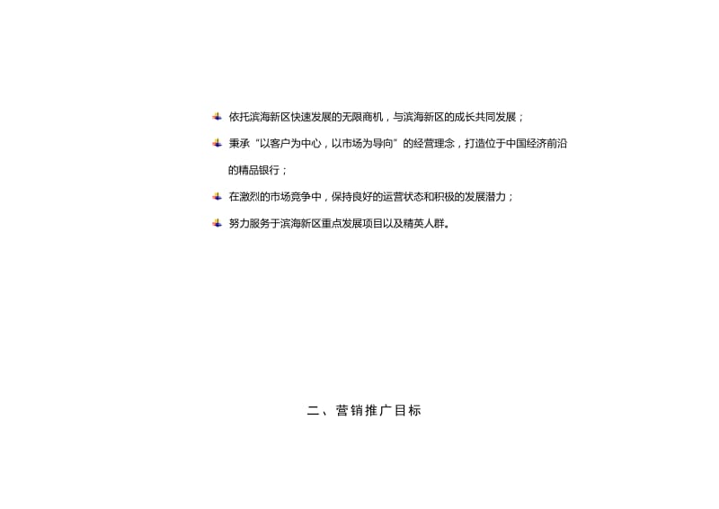 银行分行营销推广策划(案).doc_第2页