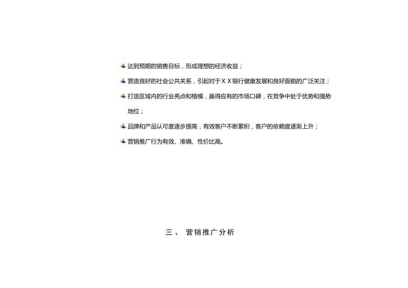 银行分行营销推广策划(案).doc_第3页
