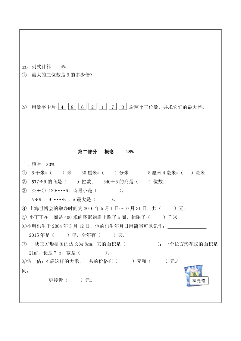【沪教版】三年级数学上册期末测试卷.doc_第2页