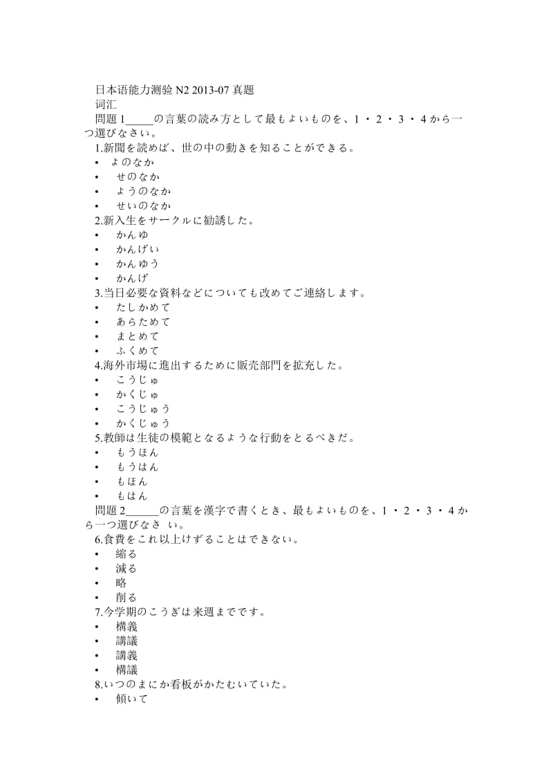 7月日语能力测验N2考试真题(无听力).doc_第1页