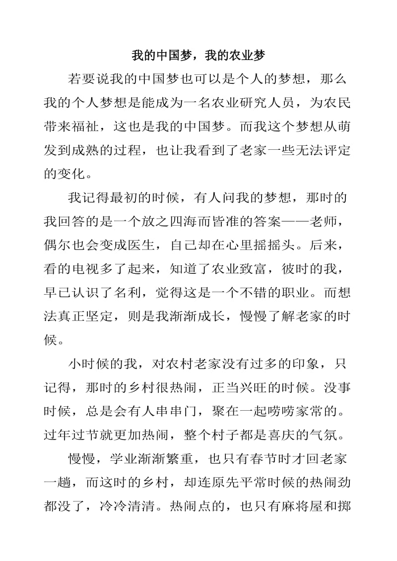 我的中国梦我的农业梦演讲稿.doc_第1页
