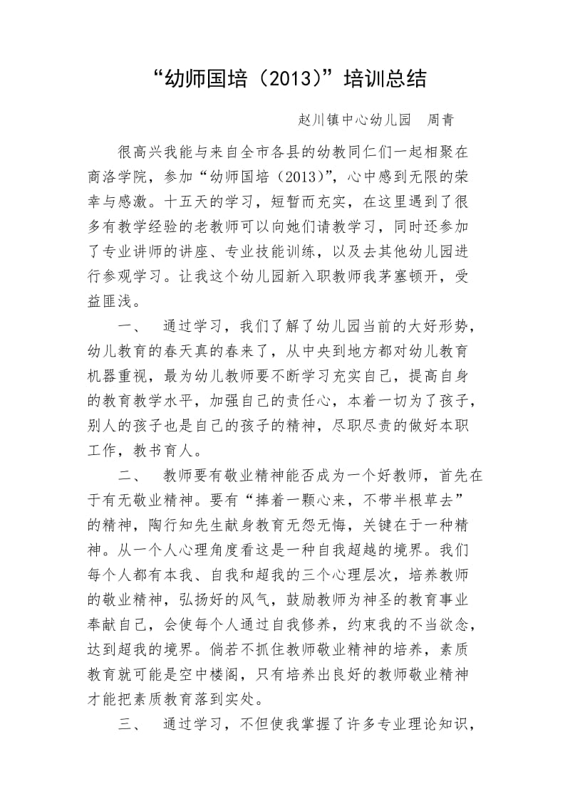 周青——培训总结.doc_第1页
