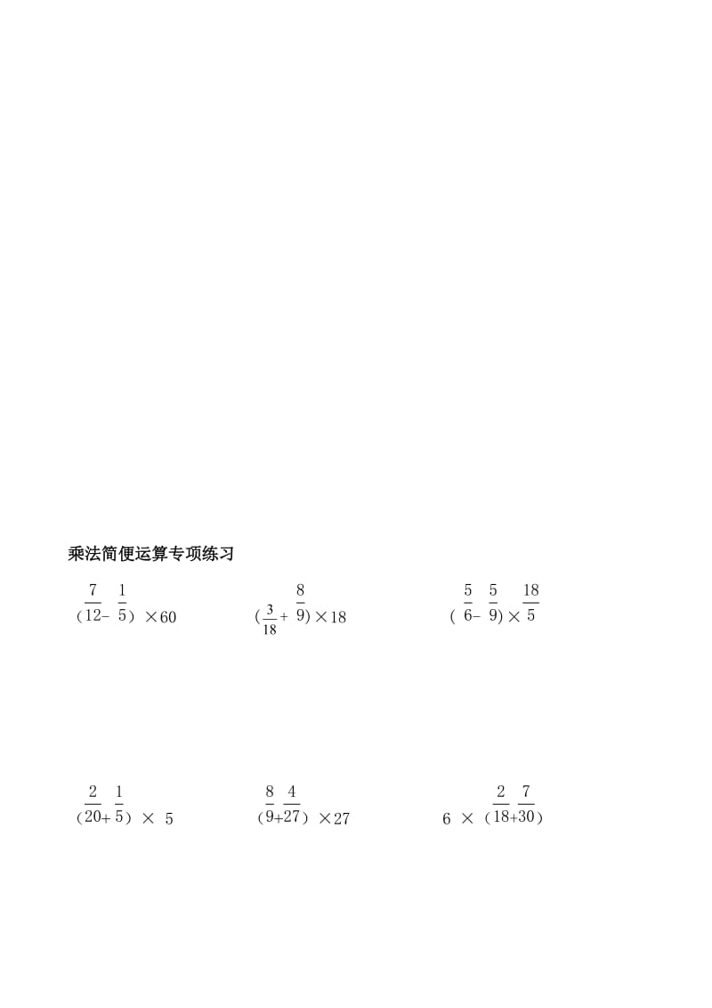 分数乘法简便运算专项练习题2[精品].doc_第1页