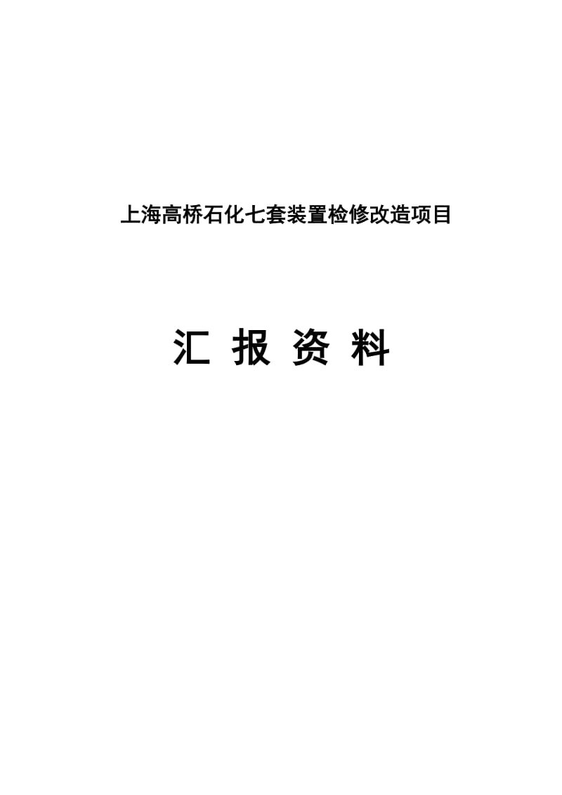 上海高桥石化七套装置检修改造项目汇报资料(排版完成).doc_第1页