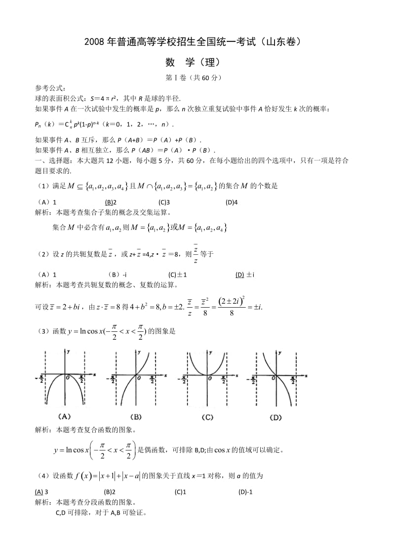 高考试题——数学理(山东卷).doc_第1页