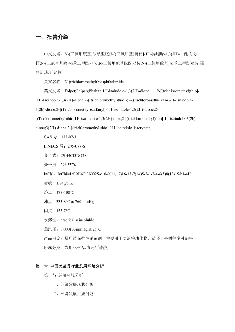 中国灭菌丹行业深度调研与发展趋势分析报告.doc_第2页