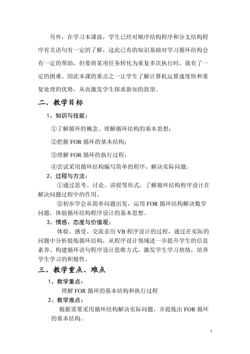 《循环结构的程序设计》高明区沧江中学_赵建初.doc_第3页