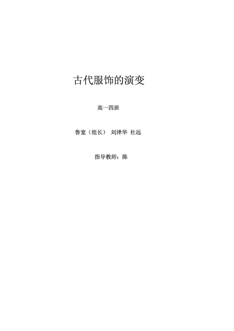 研究性学习论文中国古代服饰的演变.doc_第1页