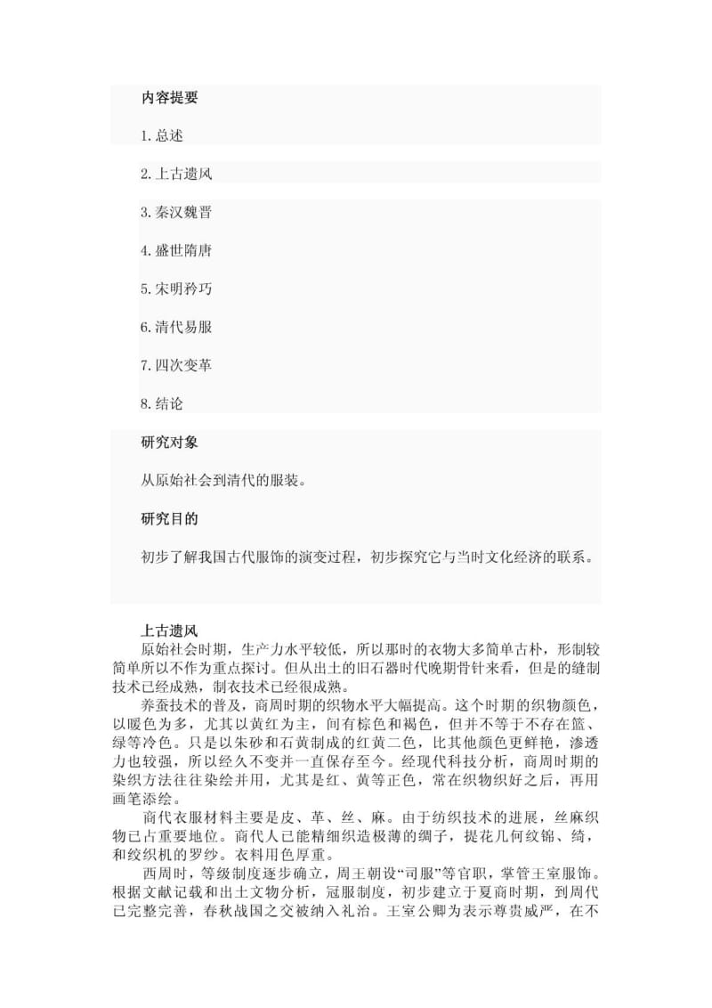 研究性学习论文中国古代服饰的演变.doc_第2页