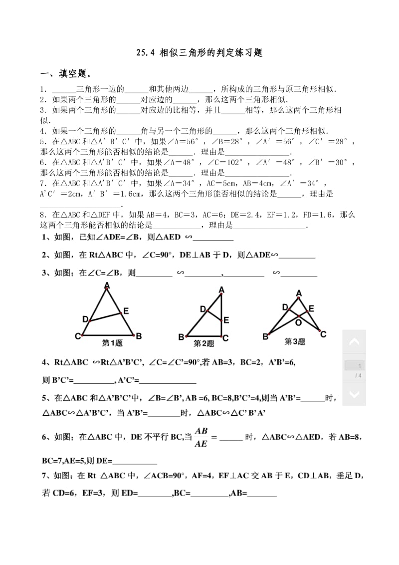 新冀教版九年级上《25.4相似三角形的判定》练习题.doc_第1页