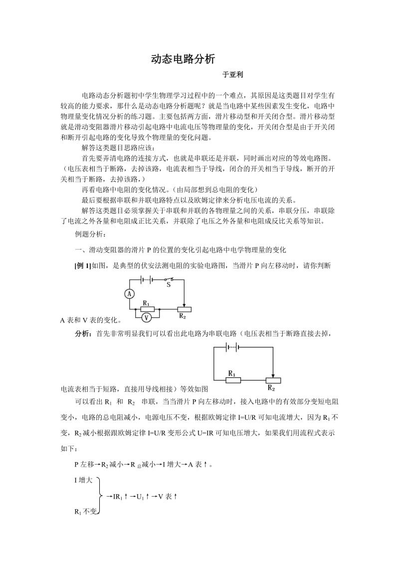电路动态分析题初中学生物理学习过程中的一个难点.doc_第1页