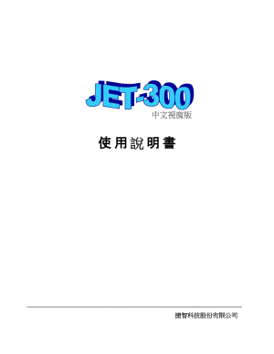 JET-300 Windows 版中文操作手冊.doc
