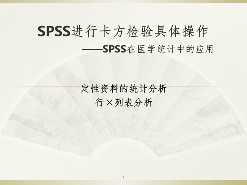 非常实用的SPSS卡方检验具体操作PPT课件.ppt_第1页