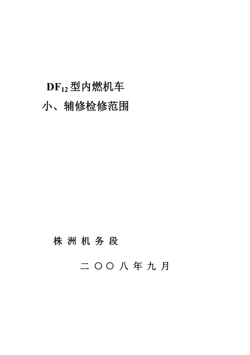 最新DF12型机车小辅修.doc_第2页
