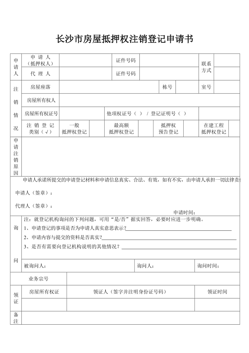 长沙市房屋抵押权注销登记申请书.doc_第1页