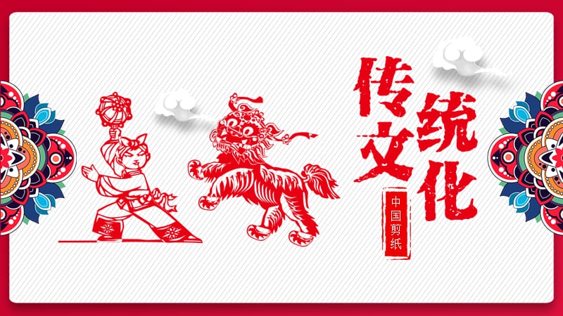 中国剪纸传统文化课件.pptx_第1页