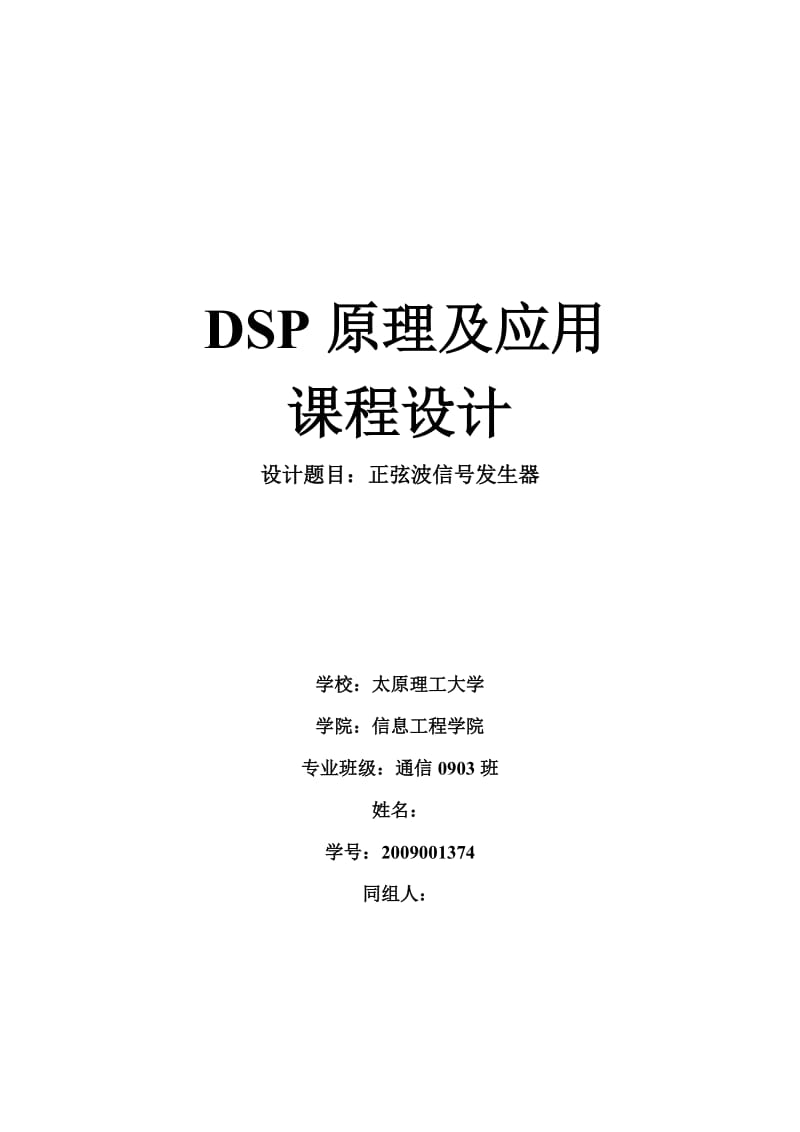 DSP原理及应用课程设计正弦波信号发生器.doc_第1页
