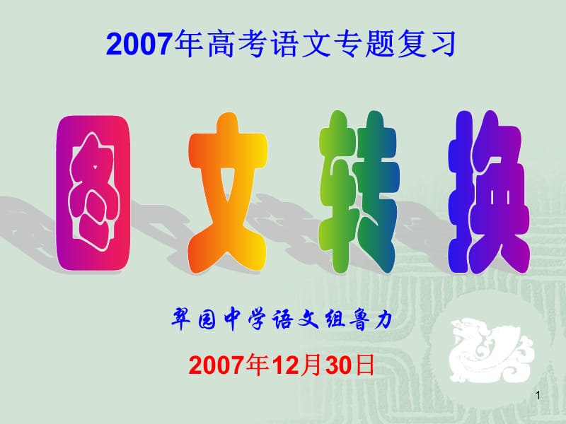 翠园中学语文组鲁力2007年12月30日(课堂PPT).ppt_第1页