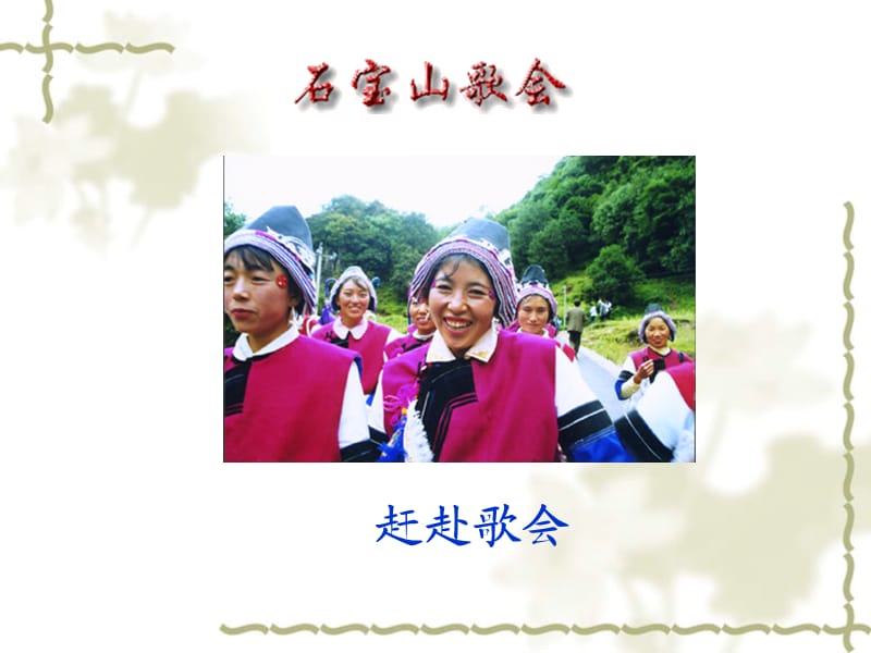 人教版八年级语文下册《四单元阅读16 云南的歌会》示范课件_3.ppt_第3页