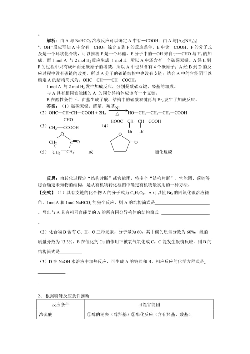 高三化学高考专题复习有机合成与有机推断题的解题方法和技巧.doc_第2页