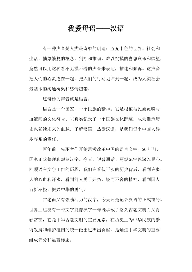 我爱母语——汉语.doc_第1页