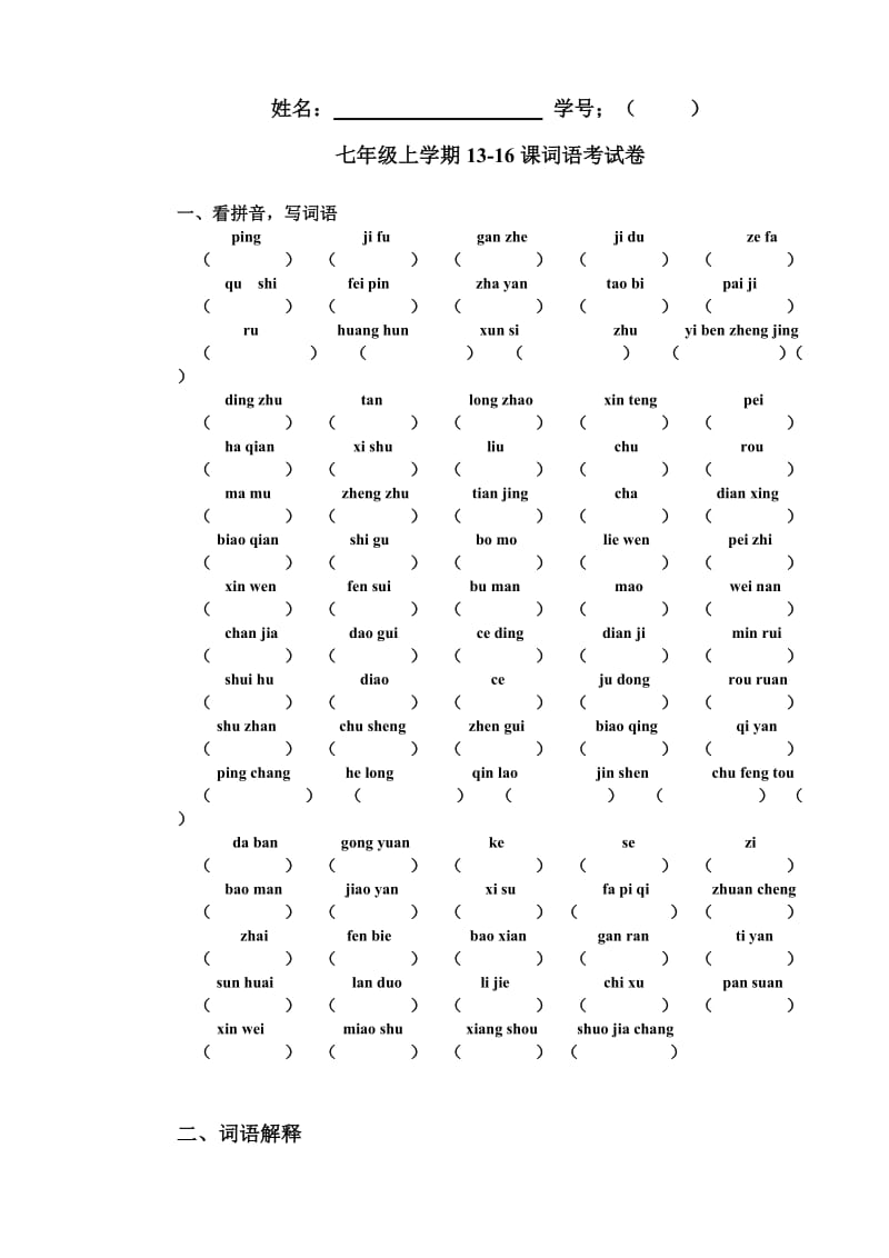 七年级上学期 汉语 双语班 1316课 词语考试卷 测试卷.doc_第1页