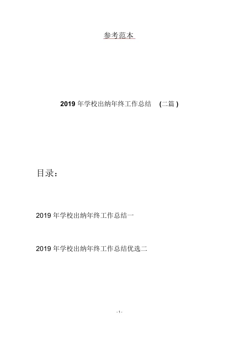 2019年学校出纳年终工作总结(二篇).docx_第1页