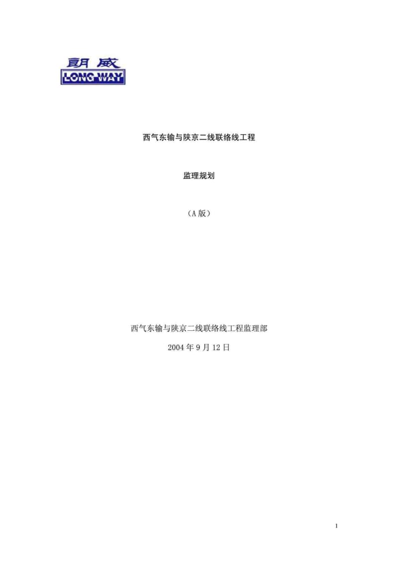 西气东输与陕京二线联络线工程监理规划.doc_第1页