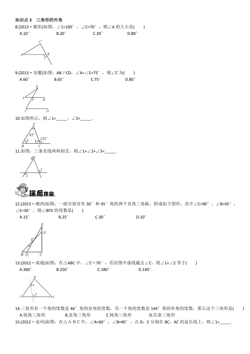 第3课时 三角形的内角和定理.doc_第2页
