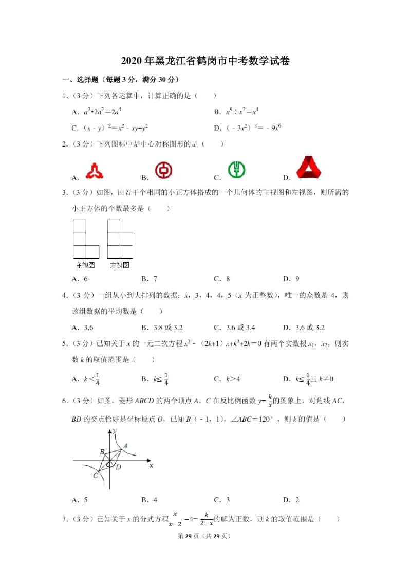2020年黑龙江省鹤岗市中考数学试卷.docx_第1页