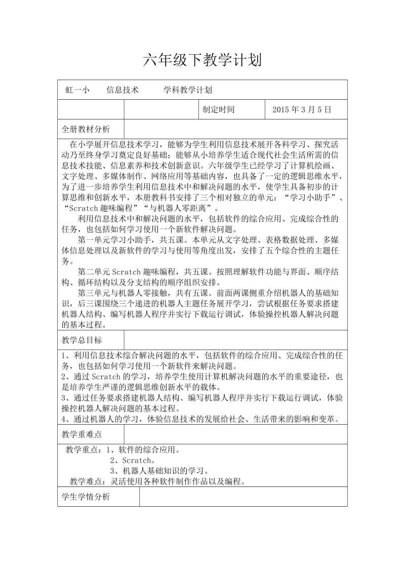 浙教版小学信息技术下教学计划.doc_第1页
