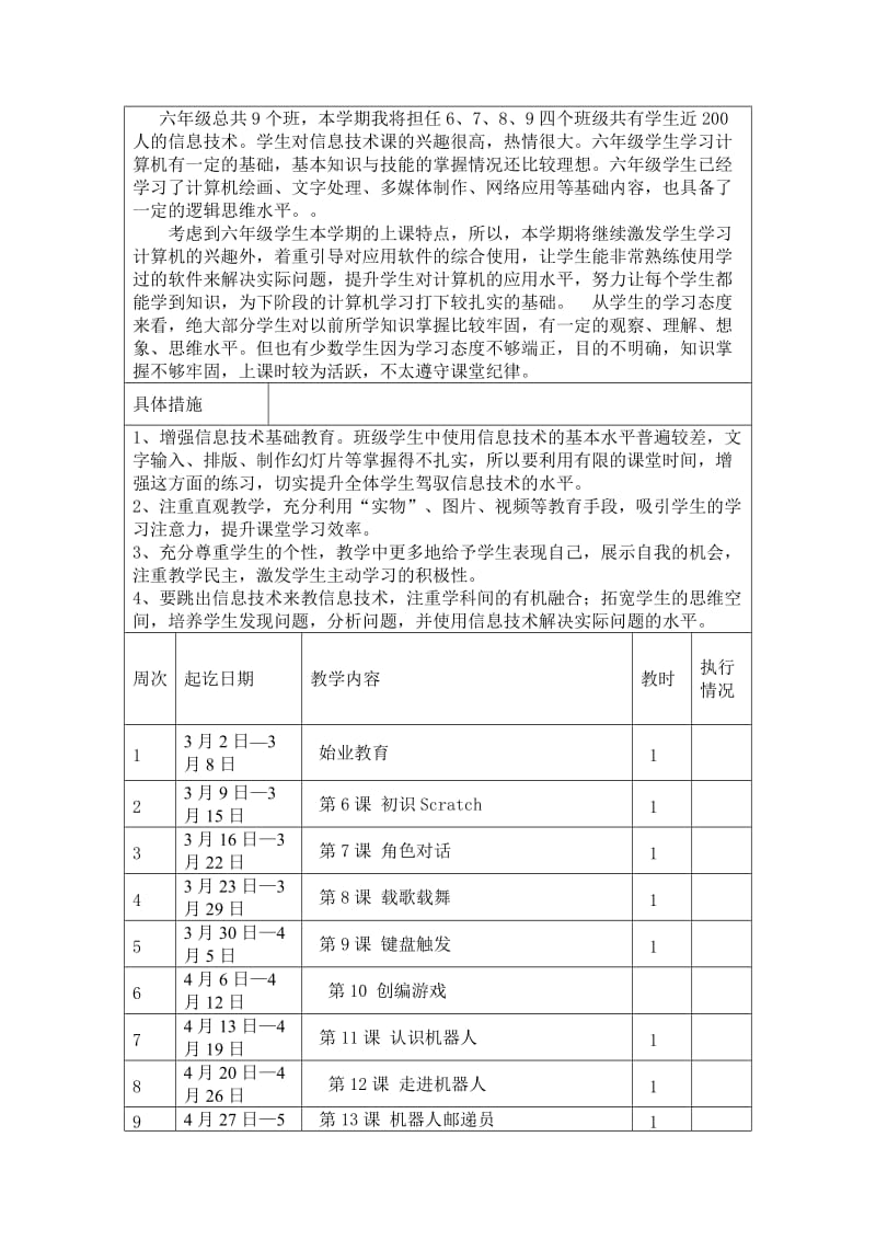 浙教版小学信息技术下教学计划.doc_第2页