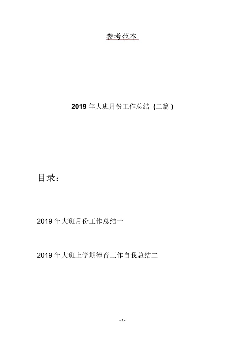 2019年大班月份工作总结(二篇).docx_第1页