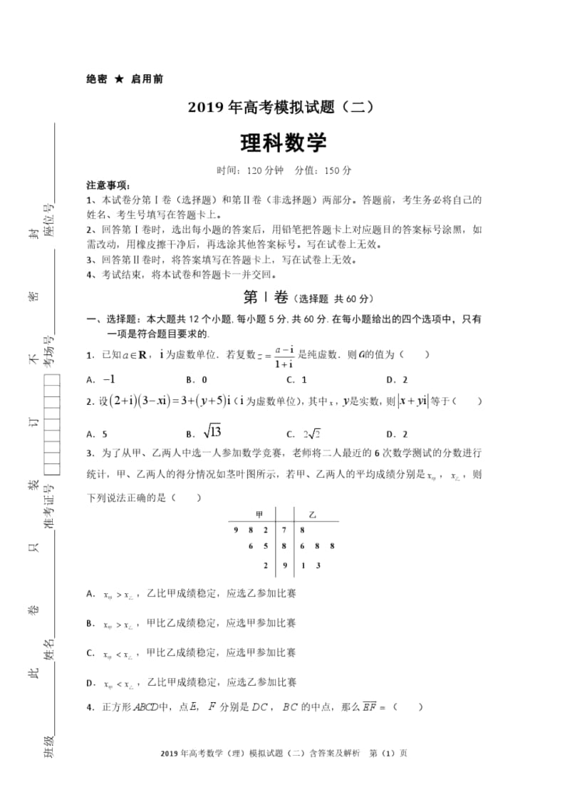 2019年高考数学(理)模拟试题(二)含答案及解析.docx_第1页