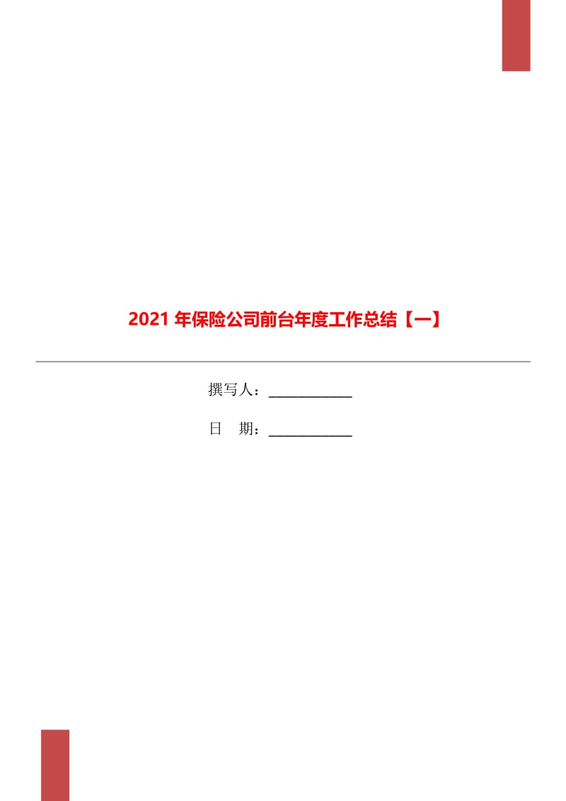 2021年保险公司前台年度工作总结【一】.doc_第1页