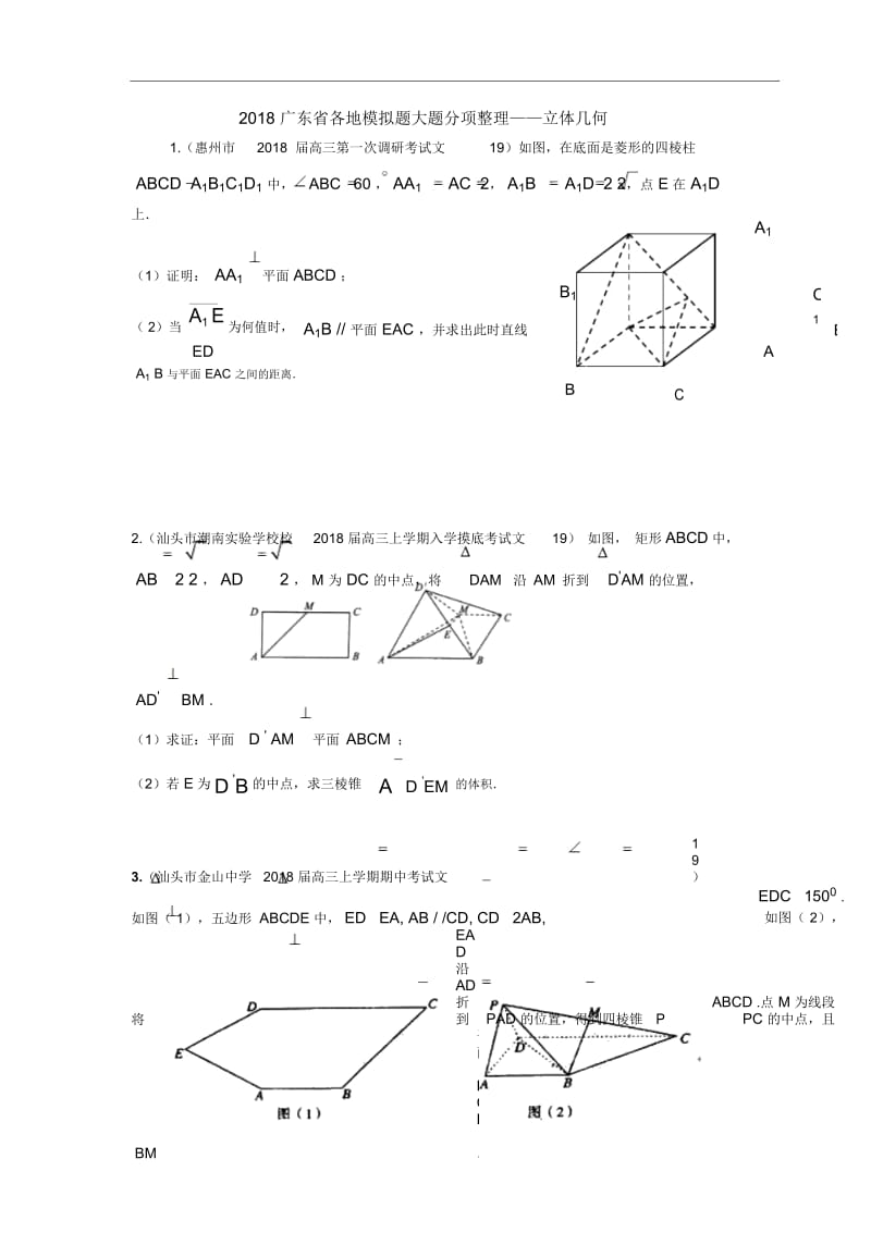 2018广东省各地模拟文大题分项整理——立体几何.docx_第1页