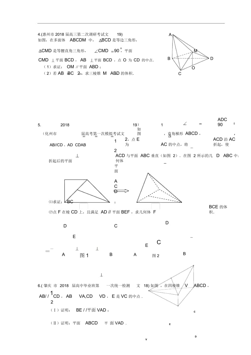 2018广东省各地模拟文大题分项整理——立体几何.docx_第3页