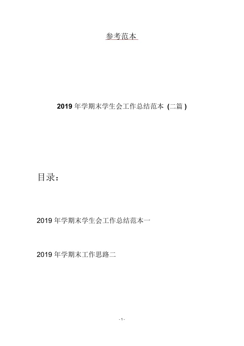 2019年学期末学生会工作总结范本(二篇).docx_第1页