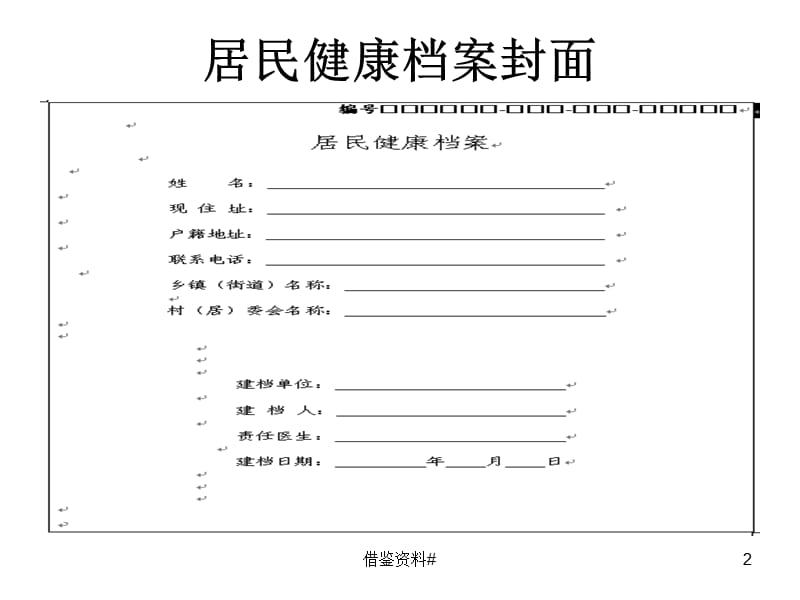 居民健康档案表格的填写【严选荟萃】.ppt_第2页
