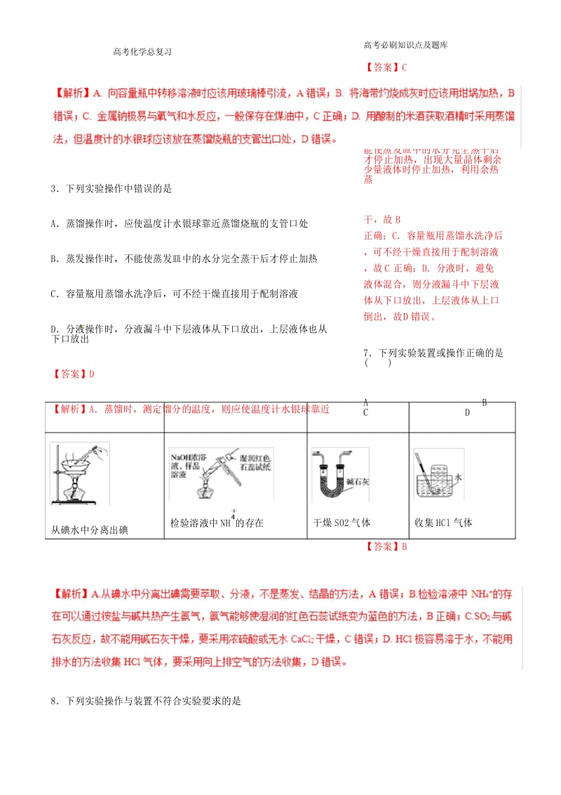 高考化学专题化学实验基本操作考点专练.docx_第3页