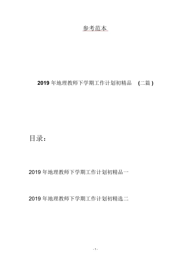 2019年地理教师下学期工作计划初精品(二篇).docx_第1页