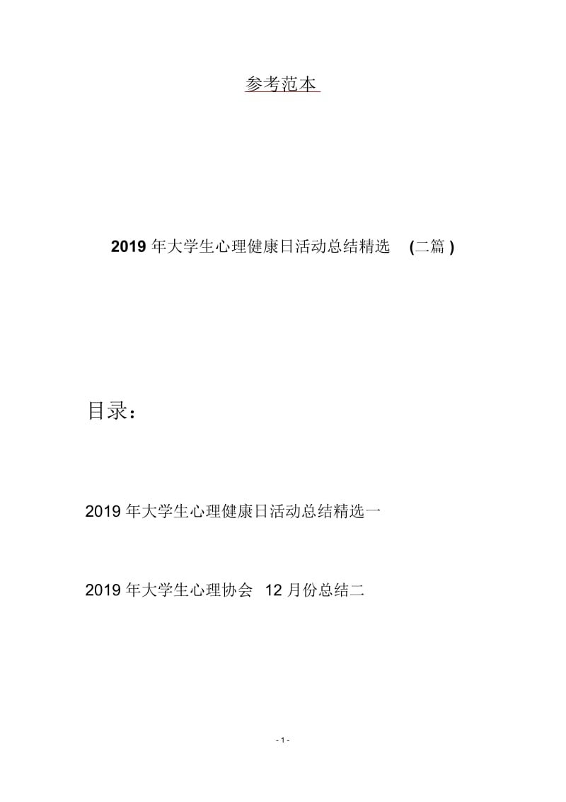 2019年大学生心理健康日活动总结精选(二篇).docx_第1页