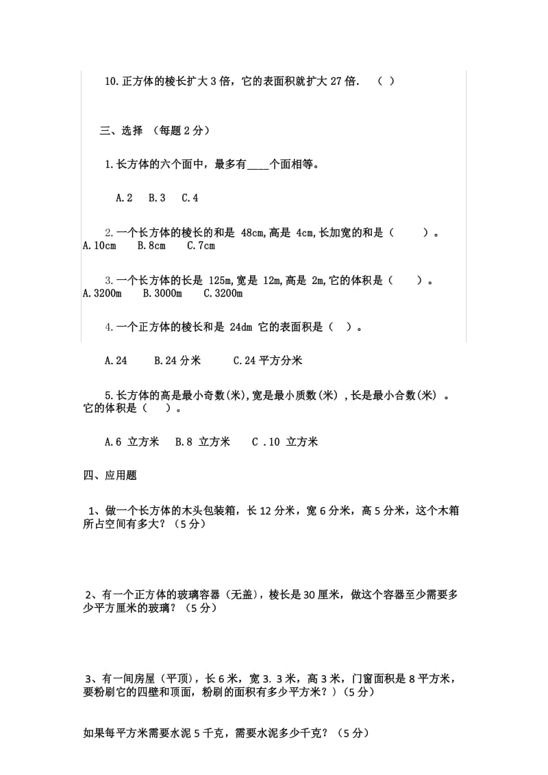青岛版五年级数学下册第七单元检测题及答案.docx_第3页